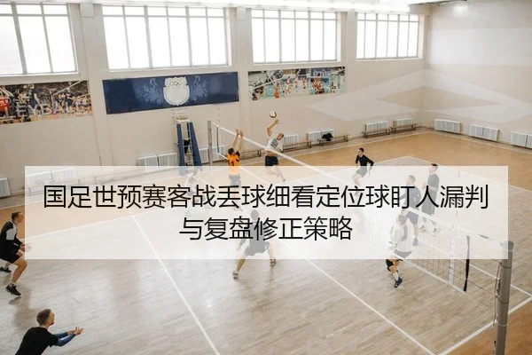 guo-zu-shi-yu-sai-ke-zhan-diu-qiu-xi-kan-ding-wei-qiu-ding-ren-lou-pan-yu-fu-pan-xiu-zheng-ce-lve-2-131.jpg